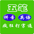 疯狂打字通手机版app下载