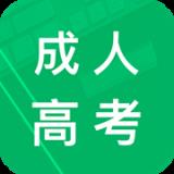成人高考专升本题库安卓版下载
