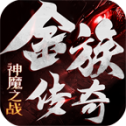 金族传奇神魔之战游戏手机版下载