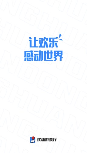 欢动游戏厅app手机版下载