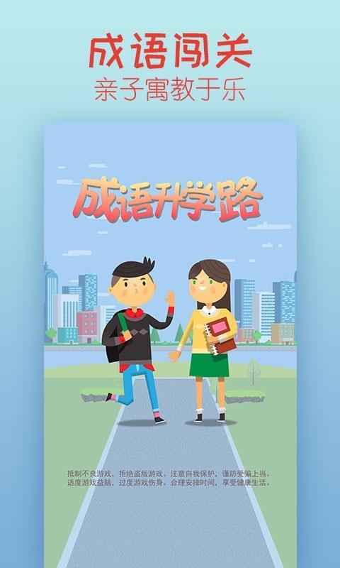 成语升学路app下载