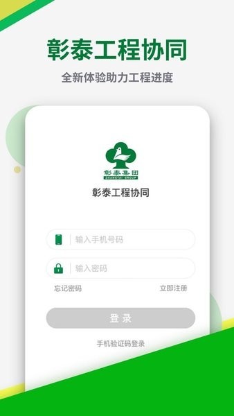 彰泰工程协同专业版手机下载