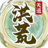 洪荒天道2主宰最新版手游下载安装