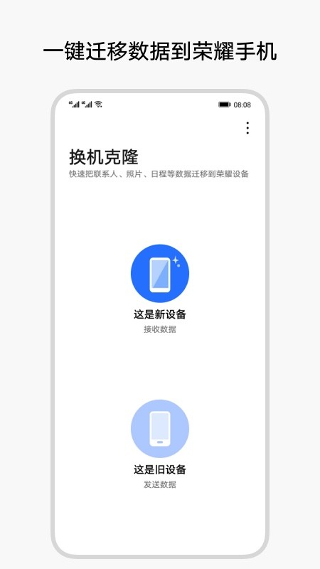 荣耀换机克隆APP最新版下载