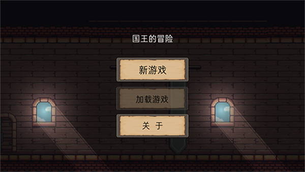 国王的冒险游戏最新版下载安装