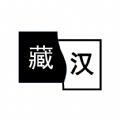 简藏汉翻译app下载