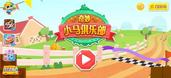 奇妙小马俱乐部免费版游戏下载