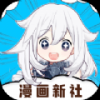 漫画新社免费下载安装最新版