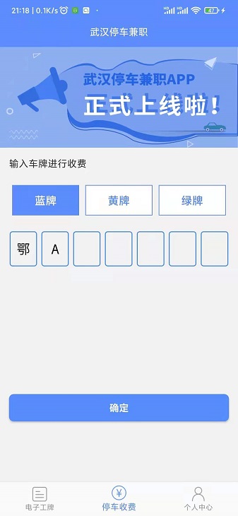 武汉停车兼职安卓版下载