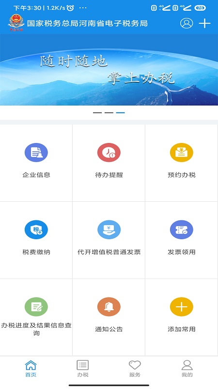 河南税务app下载安装手机版1.3.6
