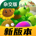 植物大战僵尸杂交版2.3手机版下载安装