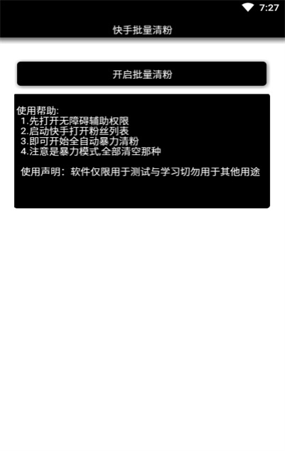 快手批量清粉手机客户端下载