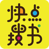 快点搜书app最新版下载