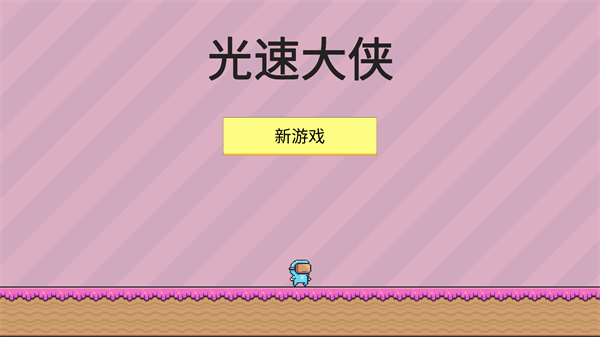 光速大侠无广告下载