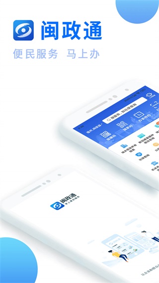闽政通最新版app免费下载