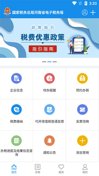 河南税务app下载安装手机版1.3.6
