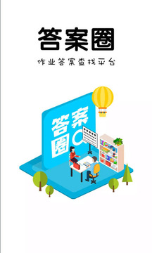 答案圈2024最新版app下载