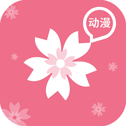 樱花动漫追番神器下载安装