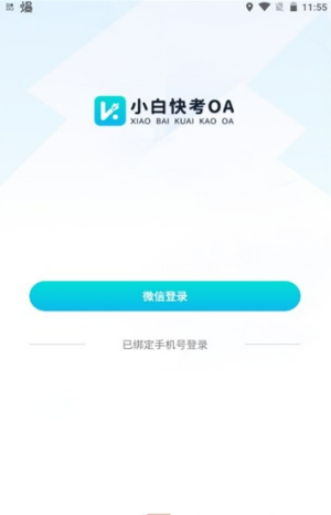 小白快考OA软件下载