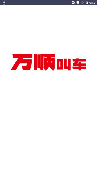 万顺车主最新版司机端app下载
