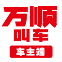 万顺车主最新版司机端app下载