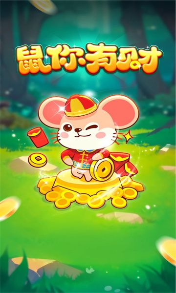 鼠你有财红包版手游下载