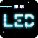 led跑马灯app免费下载