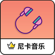 尼卡音乐app下载安装