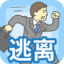 逃离公司1免费版无广告下载