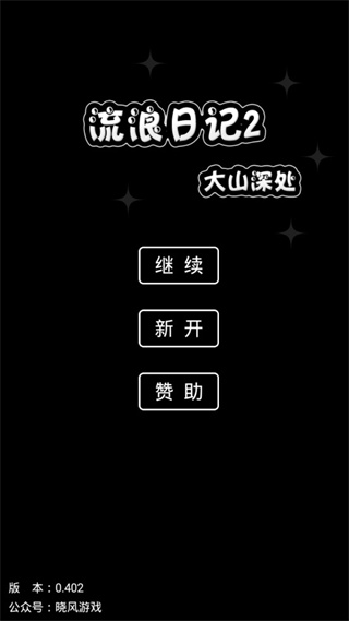 流浪日记2大山深处折相思版本下载