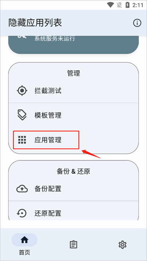 隐藏应用列表手机版下载