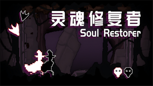 灵魂修复者游戏下载