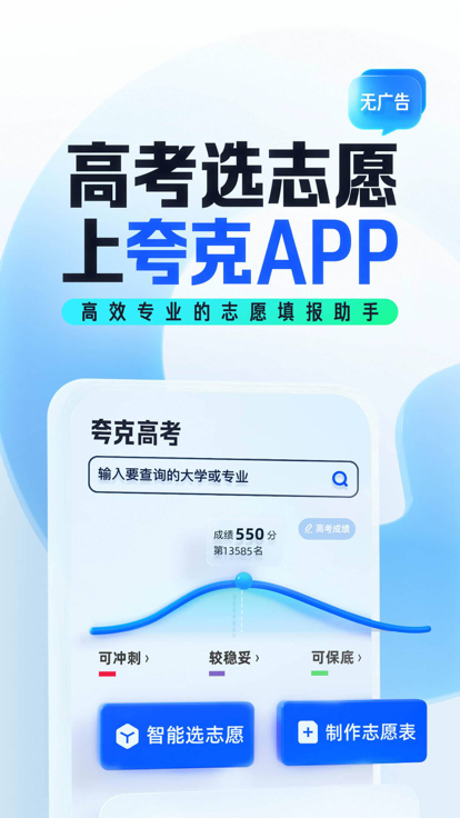 夸克高考志愿填报app免费下载