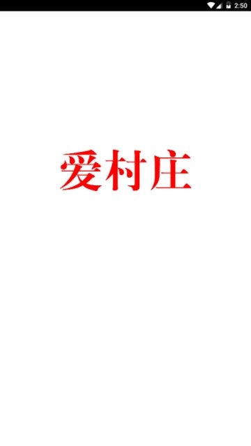 爱村庄最新版下载