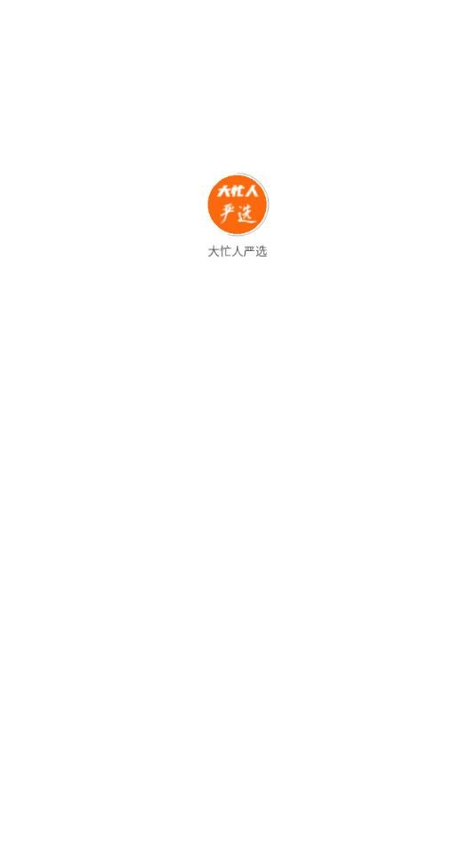 大忙人严选app安卓客户端下载