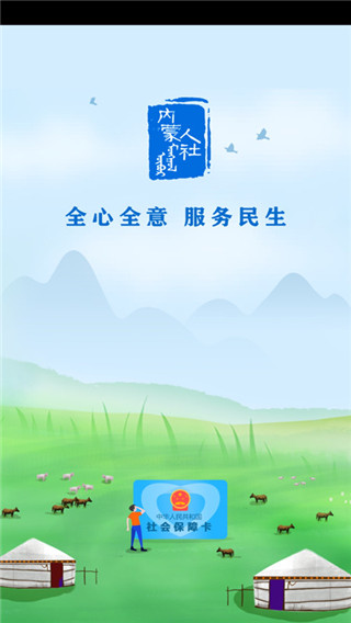 内蒙古人社养老金认证app最新版下载