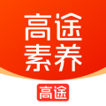 高途素养课堂app下载免费