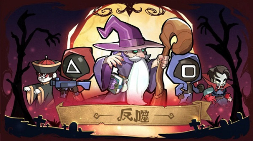 反噬手机版下载安装