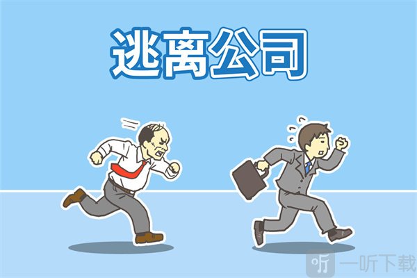 逃离公司1免费版无广告下载