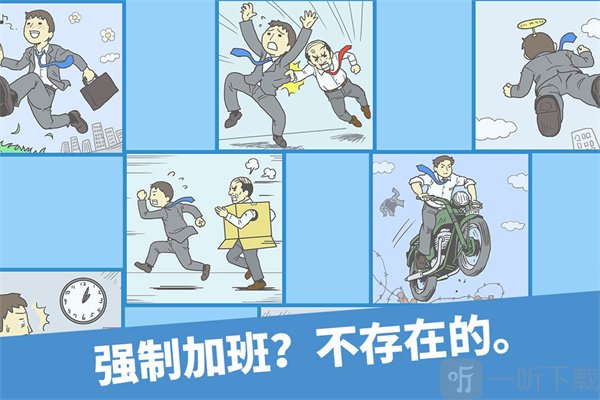 逃离公司1免费版无广告下载