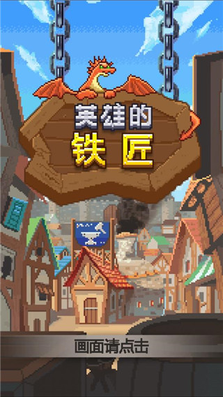 英雄的铁匠免费版下载安装