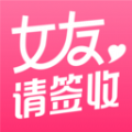女友请签收app免费下载