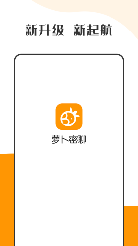 萝卜密聊2024最新版下载