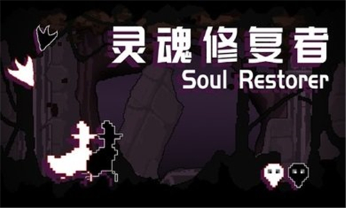 灵魂修复者游戏下载