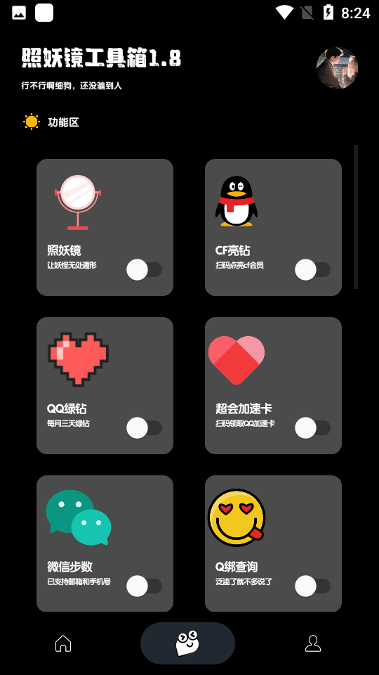 照妖镜工具箱3.0下载