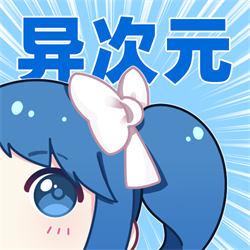 异次元无广告下载