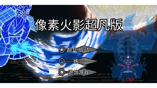 像素火影coke老师版下载