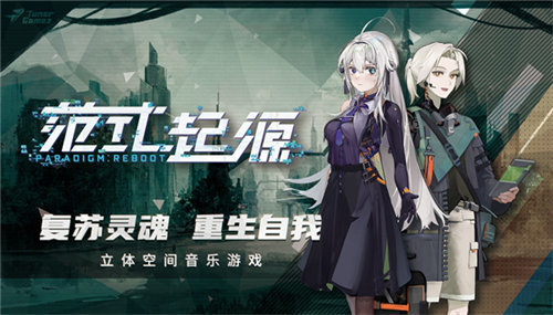 范式起源paradigm国服下载