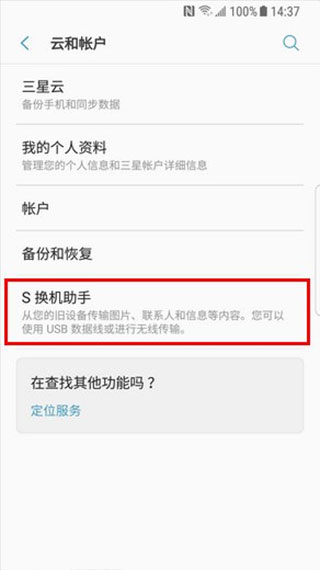三星s换机助手安卓版下载