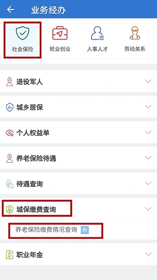 上海人社app查社保最新版下载